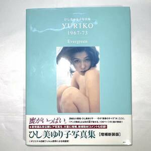 ひし美ゆり子写真集 YURIKO 1967-73 Evergreen