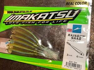 即決 ラスト1 イマカツ レインボーシャッド リアルカラー 3インチ #ワカサギ IMAKATSU RAINBOW SHAD// 3inch Real Color