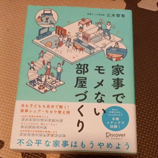 家事でモメない部屋づくり 三木智有／〔著〕