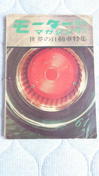 モーターマガジン社1961年 臨時増刊号　全250ページ　超希少品