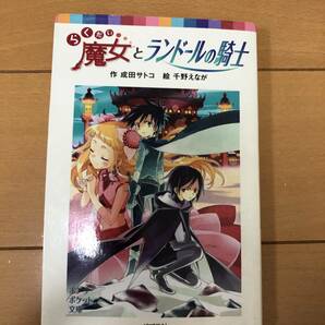 送料込 らくだい魔女とランドールの騎士 （ポプラポケット文庫　０６０－１４） 成田サトコ／作　千野えなが／絵