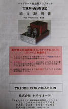 TRIODE　トライオード　Tri　ハイグレード　真空管アンプ　TRV-A88SE　　取説付き　　音出し確認済み　プリメインアンプ_画像10