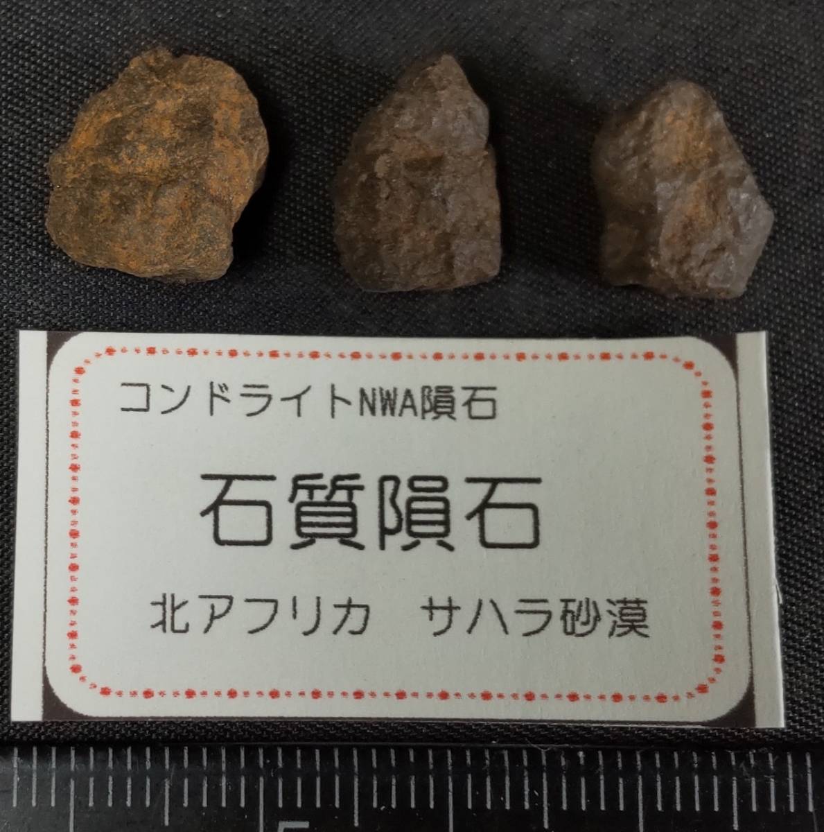 ヤフオク! -「石質隕石」の落札相場・落札価格