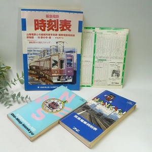 ＠鉄道コレクション⑦ 阪急電鉄 時刻表 1988年3月発行/1985年7月/1987年12月 駅の時刻表なども付属します