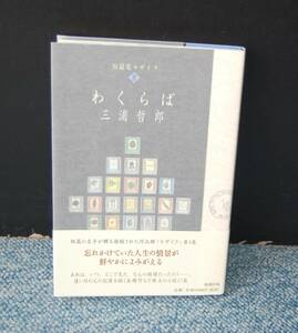 短篇集モザイクⅢ わくらば 三浦哲郎/著 新潮社 帯付き パラフィンカバー 西本2060