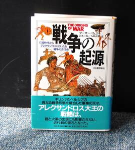 戦争の起源 アーサー・フェリル/著 河出書房新社 帯付き 西本1677