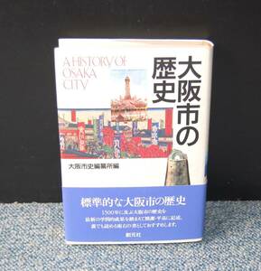 大阪市の歴史 大阪市史編纂所/編 創元社 帯付き 西本1699