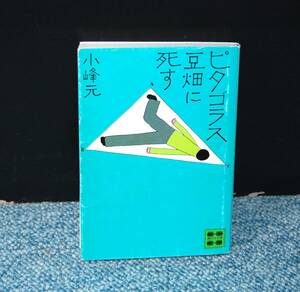 ピタゴラス豆畑に死す 小峰元/著 講談社文庫 西本1979