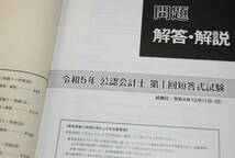 令和５年 公認会計士 第一回短答式試験 解答解説 TAC 西本1811_画像3