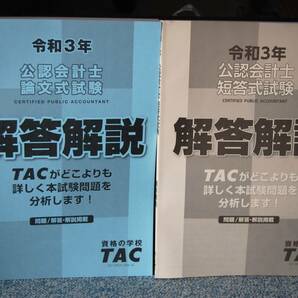 令和３年 公認会計士 短答式・論文式試験 解答解説（2冊）TAC 西本2046の画像1