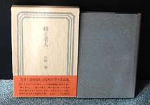 蜂と老人 尾崎一雄/著 中央公論社 帯付き 化粧箱 パラフィンカバー　西本1661_画像1