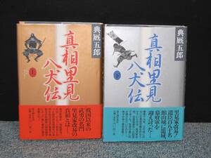 真相里見八犬伝（上・下）典厩五郎/著 新人物往来社 帯付き 西本1773