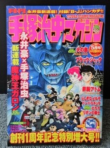 手塚治虫マガジン 計4冊 ステッカー・付録「Ｂ・Ｊ」ハンカチ付き　ＫＫベストセラー 2003年 西本242