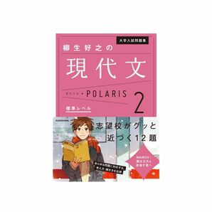 大学入試問題集 柳生好之の現代文 ポラリス/Polaris ２