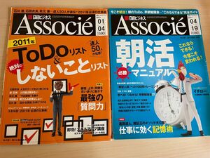 日経ビジネス　Associe 二冊セット　Todoリスト　朝活マニュアル