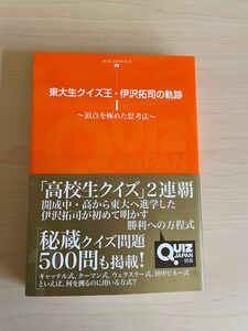 東大生クイズ王・伊沢拓司の軌跡 I