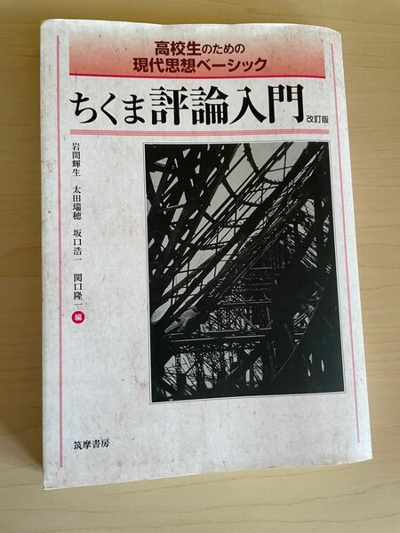 高校生のための現代思想ベーシック ちくま評論入門 改訂版