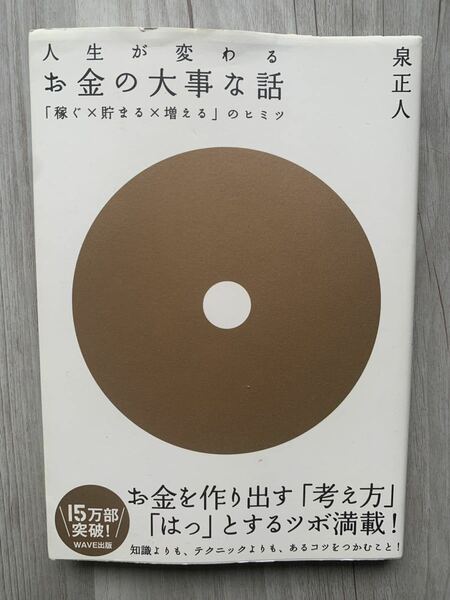 お金の大事な話 : 「稼ぐ×貯まる×増える」のヒミツ