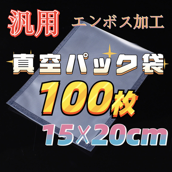 真空パック袋 格安 食品保存袋 エンボス加工 15×20cm 100枚