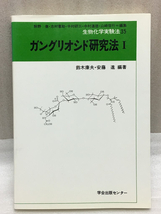 送料無料　ガングリオシド研究法　1　生物化学実験法　鈴木 康夫 　安藤 進_画像1