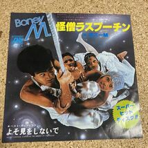 BONEY M. ボニーM / 怪僧ラスプーチン / よそ見をしないで / 7 レコード_画像1