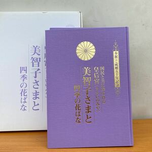 皇后宮美智子さまと四季の花ばな　皇室資料保存会　日本皇室美術出版　2010年