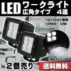 LEDワークライト 作業灯 DC12V/24V兼用 12W 1500ルーメン 6000K ホワイト 広角60° 四角 4連 単品 2個セット 30日保証