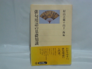 俳句用語の基礎知識 / 村山古郷 山下一海 帯付