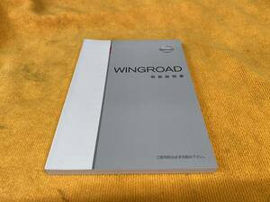 【取説　日産　Y12　JY12　NY12　ウイングロード　取扱説明書　2012年（平成24年）12月印刷　NISSAN　ニッサン　WINGROAD　ウィングロード