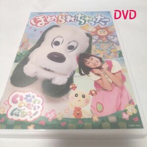 NHKDVD いないいないばあっ! ほめられちゃった