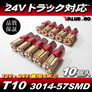 T10 LEDポジション ナンバー灯 12V 24V 57発光 白色 10個 /3014SMD レインボー エアロクイーン ガーラ ERGA セレガ スペースウイング