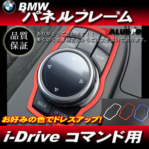 BMW i-Driveコマンド アウタードレスアップフレーム レッド ◆ 4シリーズ 5シリーズ 7シリーズ / F32 F33 F36 F10 F11 F07 F01 F02