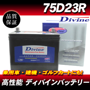 75D23R DIVINEバッテリー / 55D23R 60D23R 65D23R 70D23R 互換 トヨタ グランドハイエース クラウンマジェスタ クラウン17系 他