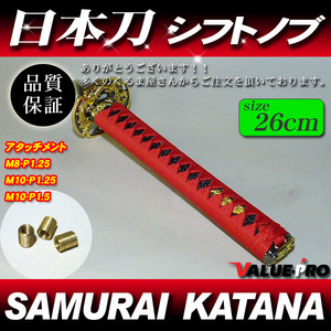 日本刀シフトノブ L 26cm 260mm 赤/黒 ◆ 汎用各車ネジサイズ GTR R32 R33 R34 Z32 Z33 Z34 マーチ サニトラ ローレル プリメーラ