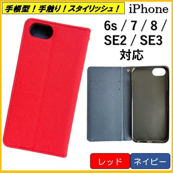 iPhone アイフォン SE3 SE2 SE 6S 7 8 手帳型 スマホカバー スマホケース カバー シンプル オシャレ レッド ネイビー カード ポケット