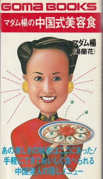 送料無料【中国料理】『 マダム揚の中国式美容食 』