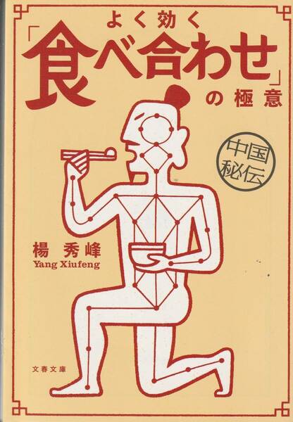 送料無料【中国料理】『 よく効く食べ合わせの極意 』