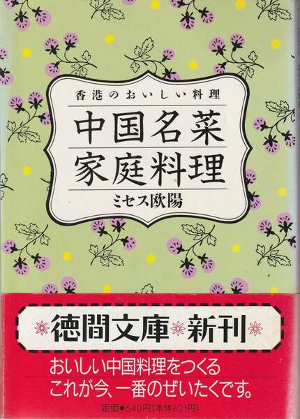 送料無料【中国料理】『 中国名菜家庭料理 』文庫