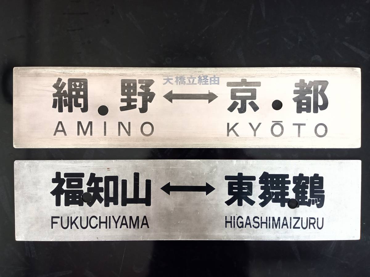 格安販売中 レア品‼️値段交渉可 - 急行ごてんば 差込サボ