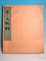 ☆ 日本古典文学会 竹取物語 復刻本　蓬左文庫蔵 _画像3