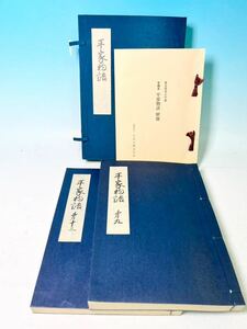 ☆ 日本古典文学会 平家物語 文禄本 九巻十二巻 復刻本 東京教育大学蔵 