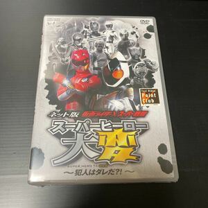 ネット版仮面ライダー×スーパー戦隊 スーパーヒーロー大変 DVD