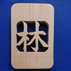 ネームプレート 木製表札