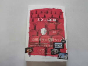 原田マハ 『キネマの神様 ディレクターズカット』（初版） 送料185円
