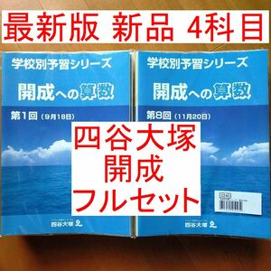 新品 四谷大塚 学校別予習シリーズ 開成コース 開成への算数 開成への国語 開成へ理科 開成への社会 4科 全14回 sapix サピックスオープン