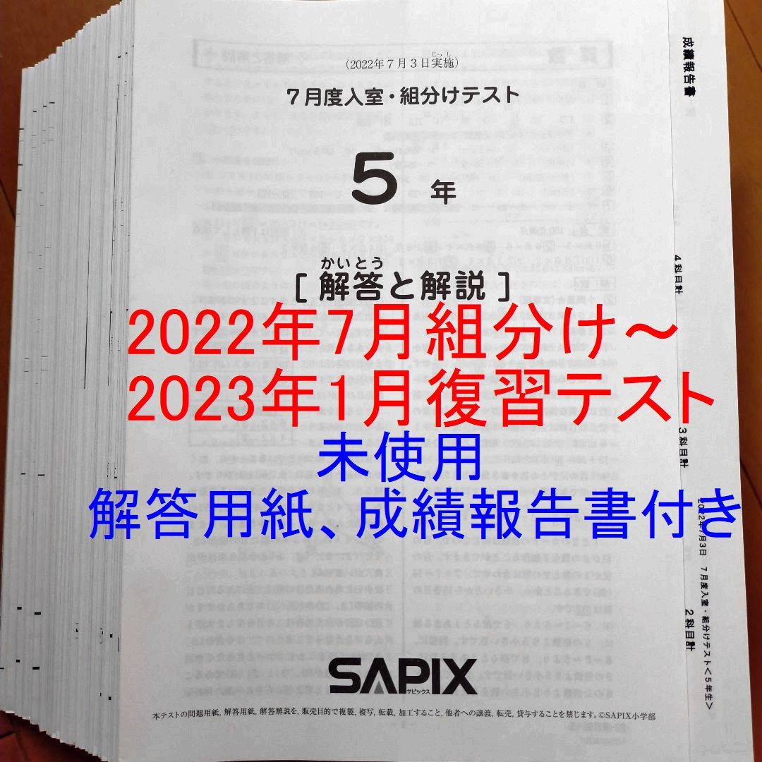 サピックス 2022年度 5年生 7月度入室組分けテスト～2023年1月度復習テスト 全10回分 解答用紙 成績報告書 フルセット SAPIX 小5  2022年 vlxdphuonganh.com