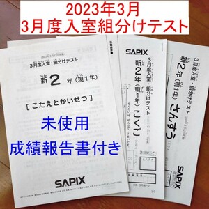 新品 2023年3月 サピックス 新2年生 現1年生 3月度入室・組分けテスト 解答用紙 成績報告書 新小2 小1 SAPIX 最新版 未使用