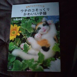 ウチのコそっくりかわいい子猫　佐藤法雪