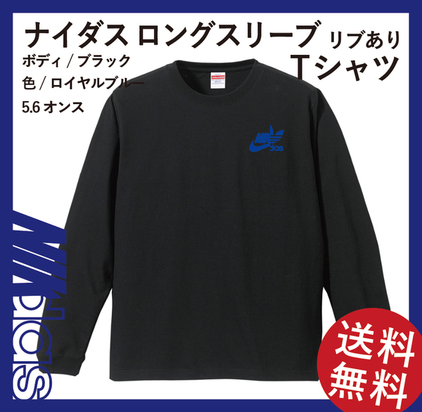 ナイダス ロングスリーブTシャツ(リブあり) Lサイズ ブラック×ロイヤルブルー(左胸+腰)