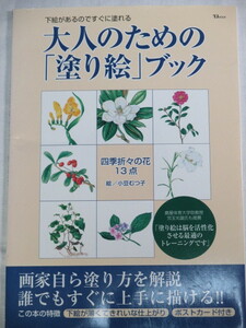 ■大人のための「塗り絵」ブック 　TJムック　小豆 むつ子